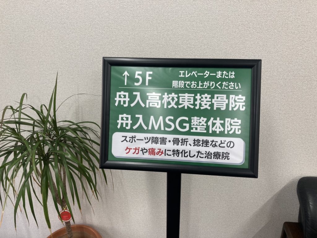 接骨院に 『ロゴ』と『のぼり』が立ちました！　広島市中区の接骨院・整体院、舟入高校東接骨院・舟入MSG整体院のブログです。